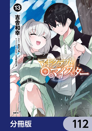 マギクラフト・マイスター【分冊版】　112