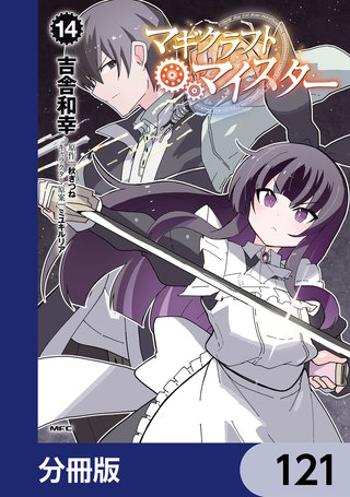 マギクラフト・マイスター【分冊版】　121