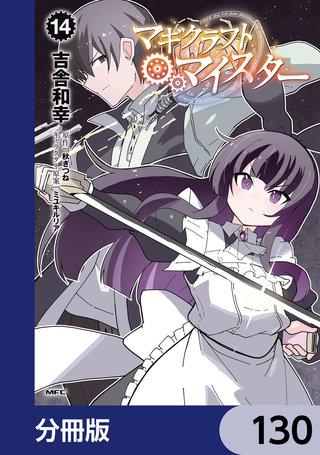 マギクラフト・マイスター【分冊版】　130