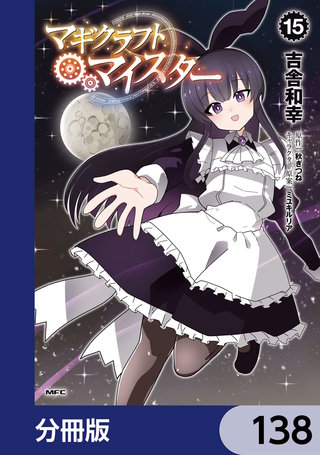 マギクラフト・マイスター【分冊版】　138