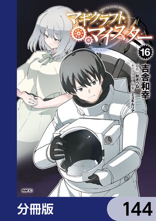 マギクラフト・マイスター【分冊版】　144
