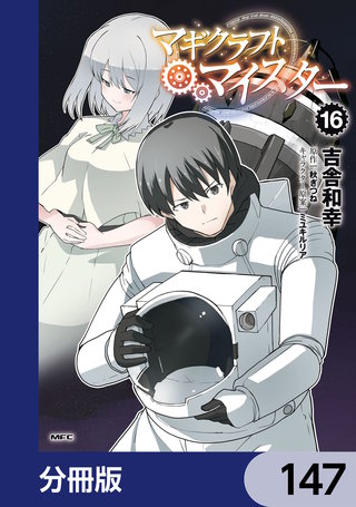 マギクラフト・マイスター【分冊版】　147
