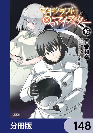 マギクラフト・マイスター【分冊版】　148