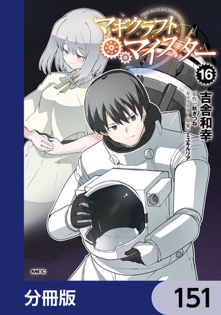 マギクラフト・マイスター【分冊版】　151