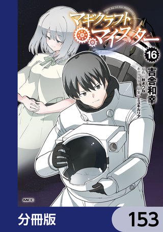マギクラフト・マイスター【分冊版】　153