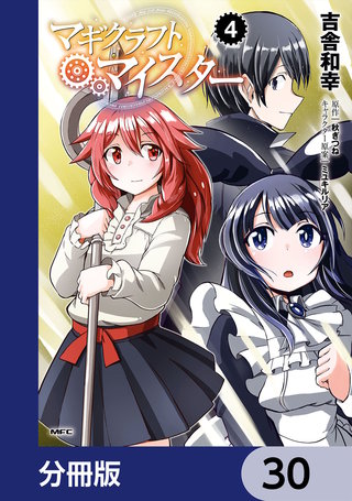 まんが王国 マギクラフト マイスター 分冊版 30巻 吉舎和幸 秋ぎつね ミユキルリア 無料で漫画 コミック を試し読み 巻