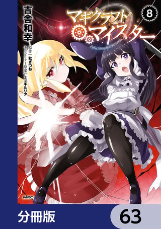 マギクラフト・マイスター【分冊版】　63