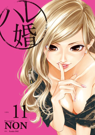 ハレ婚。 分冊版(11)