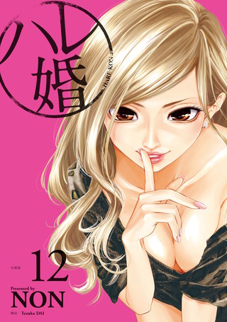 ハレ婚。 分冊版(12)