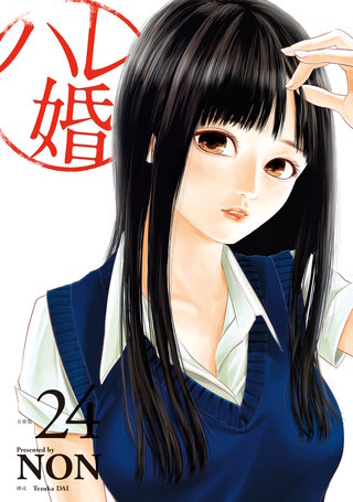 ハレ婚。 分冊版(24)
