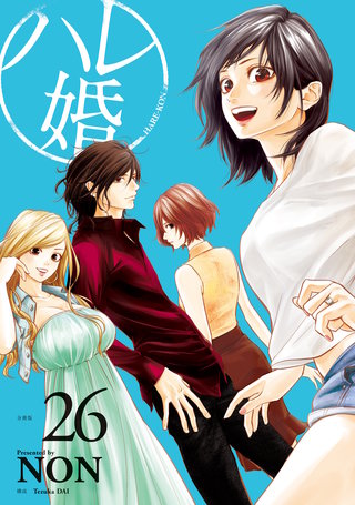 ハレ婚。 分冊版(26)