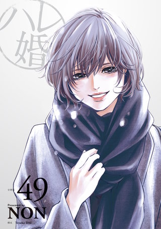 ハレ婚。 分冊版(49)