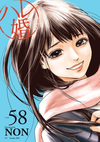 ハレ婚。 分冊版(58)