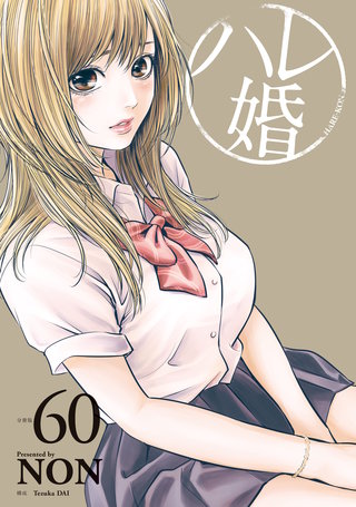 ハレ婚。 分冊版(60)
