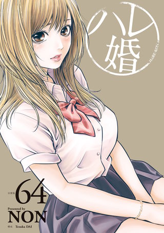 ハレ婚。 分冊版(64)