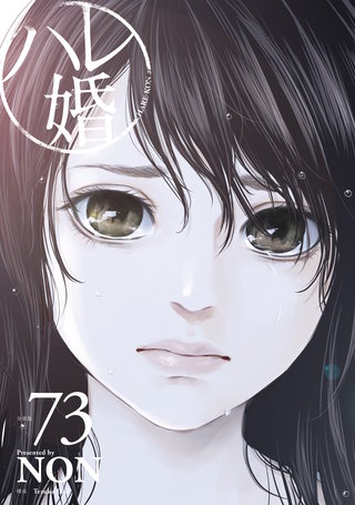 ハレ婚。 分冊版(73)