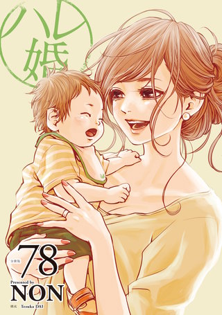 ハレ婚。 分冊版(78)