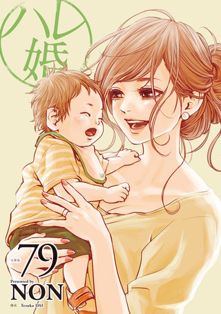 ハレ婚。 分冊版(79)