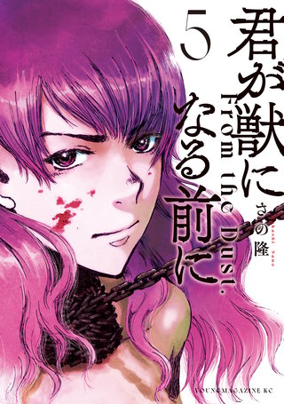 君が獣になる前に(5)
