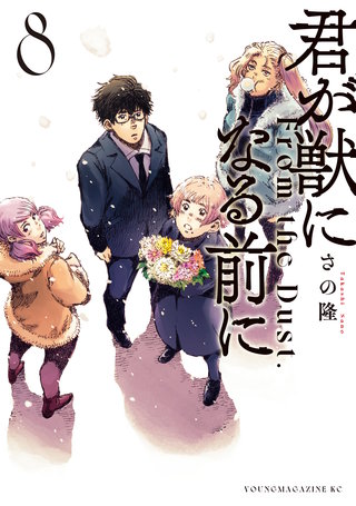君が獣になる前に(8)