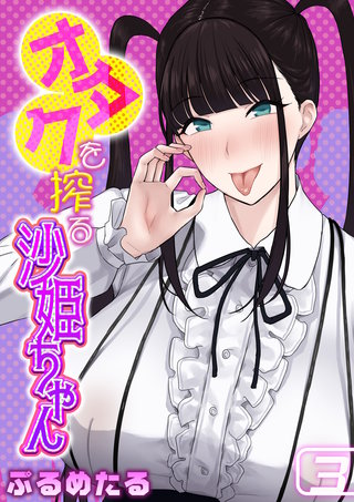 オタクを搾る沙姫ちゃん(3)