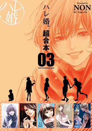 ハレ婚。 超合本版(3)