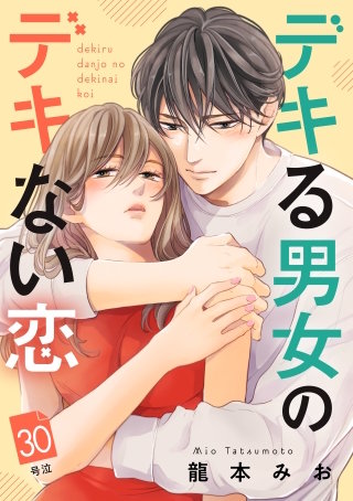 デキる男女のデキない恋 ［comic tint］ 分冊版(30)
