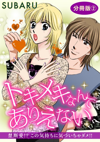 トキメキなんてありえない　禁断愛!? この気持ちに気づいちゃダメ!!　分冊版2