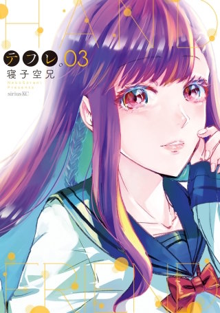 テフレ。(3)