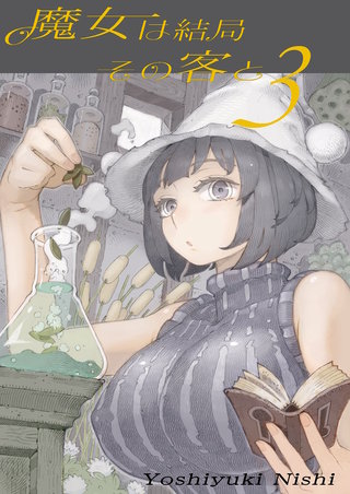 魔女は結局その客と(3)