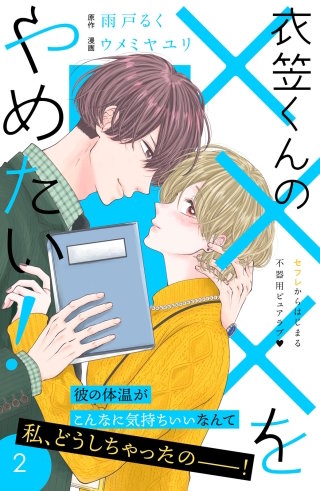 衣笠くんの×××をやめたい！ 分冊版(2)