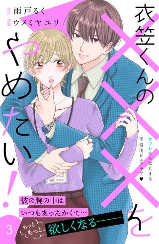 衣笠くんの×××をやめたい！ 分冊版(3)
