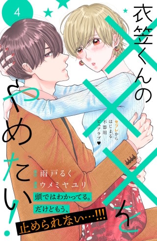 衣笠くんの×××をやめたい！ 分冊版(4)