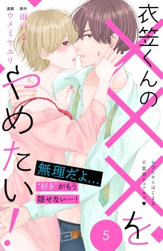 衣笠くんの×××をやめたい！ 分冊版(5)