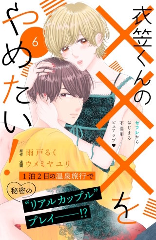 衣笠くんの×××をやめたい！ 分冊版(6)