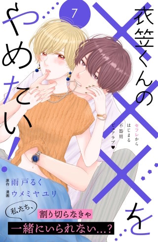 衣笠くんの×××をやめたい！ 分冊版(7)