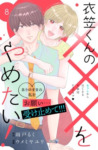 衣笠くんの×××をやめたい！ 分冊版(8)