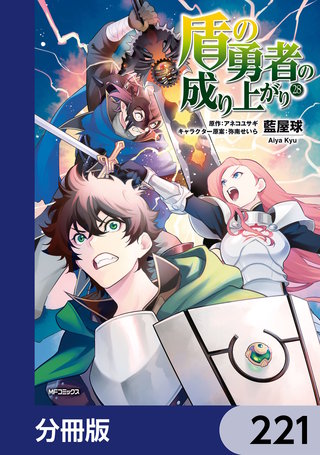 盾の勇者の成り上がり【分冊版】　221