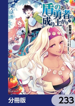 盾の勇者の成り上がり【分冊版】　233