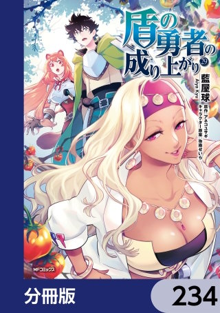 盾の勇者の成り上がり【分冊版】　234