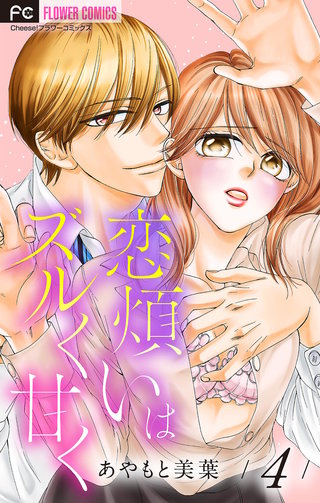 恋煩いはズルく甘く【マイクロ】(4)