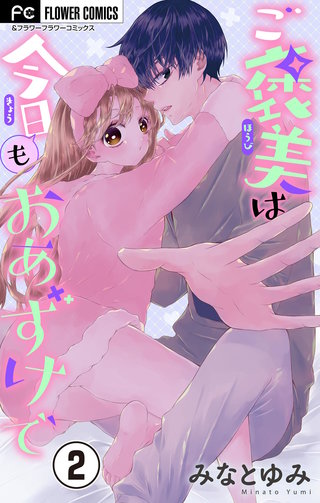 ご褒美は今日もおあずけで【マイクロ】(2)