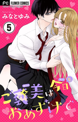 ご褒美は今日もおあずけで【マイクロ】(5)