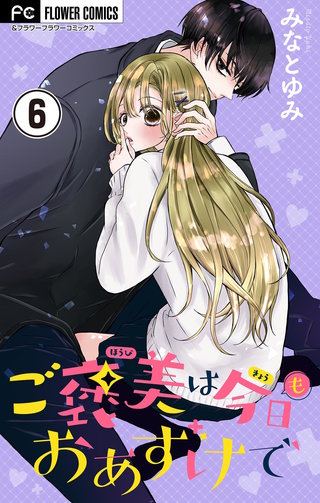 ご褒美は今日もおあずけで【マイクロ】(6)