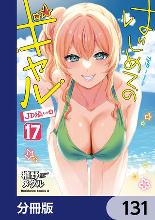 はじめてのギャル【分冊版】　131