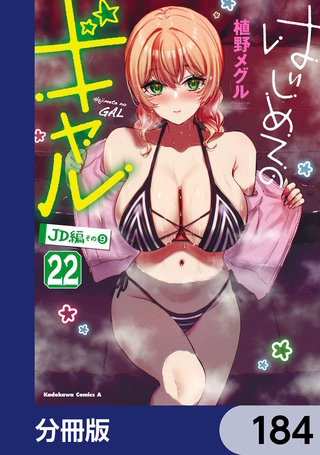 はじめてのギャル【分冊版】　184