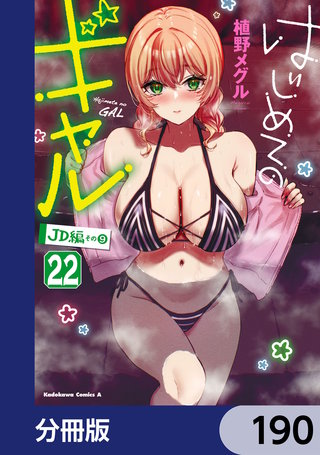 はじめてのギャル【分冊版】　190