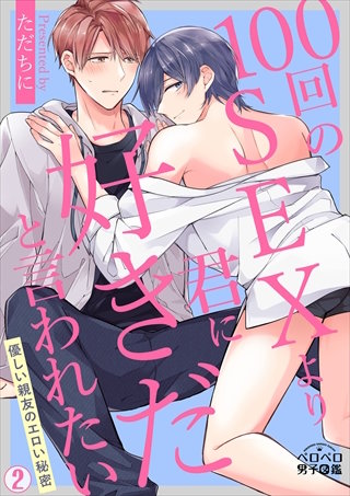 100回のSEXより君に好きだと言われたい～優しい親友のエロい秘密(2)