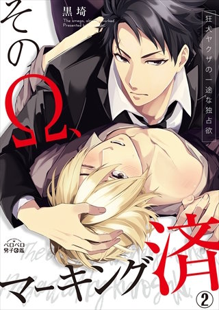 そのΩ、マーキング済～狂犬ヤクザの一途な独占欲(2)