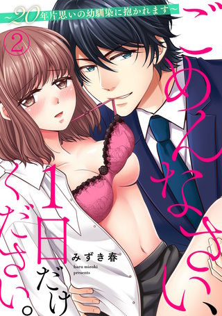ごめんなさい、1日だけください。～20年片思いの幼馴染に抱かれます～(2)